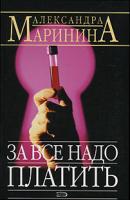Александра Маринина За все надо платить 978-5-699-06068-9