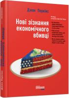 Перкінс Джон Нові зізнання економічного вбивці 978-617-09-3861-9