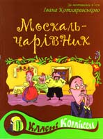 Комікс за мотивами п’єси Івана Котляревського «Москаль-чарівник» 978-966-465-244-2
