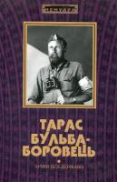 Тарас Бульба-Боровець. Армія без держави 978-966-2186-15-4