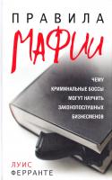 Ферранте Луис Правила мафии 978-985-15-2992-2