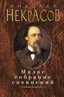 Некрасов Николай Малое собрание сочинений 978-5-389-08680-7