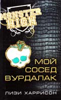 Харрисон Лизи Школа монстров. Мой сосед вурдалак 978-5-699-53414-2