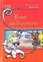 Дяченко Марина, Дяченко Сергій Ключ від Королівства 978-966-1515-10-8
