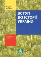 Закалюк Андрій Вступ до історії України 978-617-664-053-0