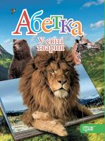 Клімов Василь Абетка. У світі тварин 978-966-939-351-7