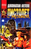 Летем Джонатан Пистолет с музыкой 5-697-00134-7