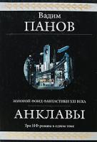 Вадим Панов Анклавы 978-5-699-33293-9