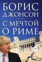 Джонсон Борис С мечтой о Риме 978-5-389-12634-3
