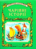 Чарівні казки 966-661-014-0