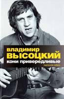 Высоцкий Владимир Кони привередливые: Избранные стихотворения, проза 978-5-389-01153-3