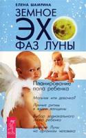 Елена Шамрина Земное эхо фаз Луны. Планирование пола ребенка 5-94435-075-х