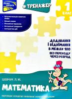 Шевчук Лариса Тренажер з математики. Додавання і віднімання у межах 100 без переходу через розряд 978-617-7312-04-7