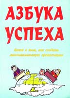 Азбука успеха