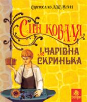 Дземан Святослав Син коваля і чарівна скринька. Казка 978-966-10-1240-9