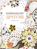 Роуз К. Найкращому другові 978-966-923-035-5