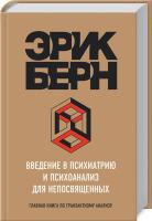 Берн Эрик Введение в психиатрию и психоанализ для непосвященных 978-5-699-98494-7