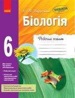 Задорожний Костянтин Миколайович Біологія. Робочий зошит. 6 клас