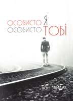 Байдак Іван Особисто я особисто тобі 978-617-692-144-8