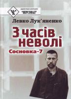 Лук'яненко Л. З часів неволі : Сосновка-7 966-608-461-9