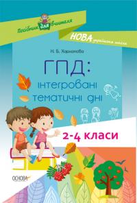 Харламова Н.Б. НУШ ГПД: інтегровані тематичні дні. 2–4 класи (українською мовою) 09786170039385