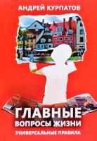 Курпатов Андрей Главные вопросы жизни. Универсальные правила. (Психология большого города. Краткий курс)