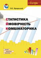 Бродський Яків Соломонович Статистика. Ймовірність. Комбінаторика : навчальний посібник 978-966-10-3120-2