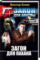 Клим Виктор Загон для пахана 978-966-481-908-1