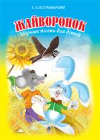 Островерхий Іван Леонтійович Жайворонок. Збірник пісень для дітей. 978-966-10-1228-7
