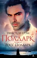 Грэм Уинстон Полдарк. Росс Полдарк 978-5-389-14744-7