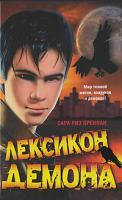 Сара Риз Бреннан Лексикон демона 978-5-17-058819-0, 978-5-403-01867-8