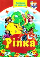 Ріпка. Казки 978-966-459-109-3