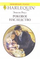 Роуз Эмили Роковое наследство 978-5-05-007023-4, 978-0-373-76881-3