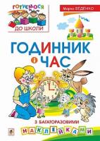 Беденко Марко Васильович Годинник і час : з багаторазовими наклейками 978-966-10-3431-9