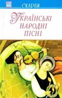 Карасьов В. Українські народні пісні 978-966-346-570-8