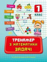 Леонова Наталія Тренажер з математики. Задачі. 1 клас 978-966-284-349-1