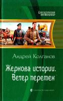 Колганов Андрей Жернова истории. Ветер перемен 978-5-9922-1377-5