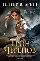 Питер,В.,Бретт Война с демонами. Книга 4. Трон Черепов 978-5-389-12357-1