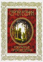 Сергей Есенин Сергей Есенин. Избранные произведения 978-5-386-00022-6