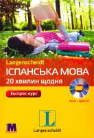Експрес-курс. Іспанська мова за 20 хвилин щодня. Підручник + 4 аудіо-CD 978-966-362-293-4