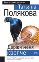 Татьяна Полякова Держи меня крепче 978-5-699-27755-1