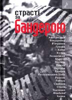 упоряд.: Т. С. Амар, І. Балинський, Я. Грицак Страсті за Бандерою: статті та есеї 978-966-465-321-0