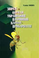 Мовна Уляна Звичаї та обряди українських пасічників Карпат і Прикарпаття (друга половина XIX — початок XX століття): Монографія 966-02-4134-8