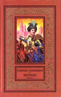 Сенкевич Генрик Потоп: Роман. В 2-х кн. Кн. 2 966-03-0206-1