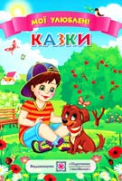 уклад. В. Паронова Мої улюблені казки 978-966-07-2691-8