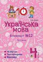 Шост Наталія Богданівна Українська мова. 4 клас. Зошит №12. Прислівник. 2005000007545