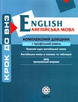 Кузнецова А. В., Рудь С. В., Слабун Н. І., Спектор Н. М., Ходаковська О. О. Англійська мова: English: Комплексний довідник + профільний рівень. (ЗНО) 978-966-2342-17-8