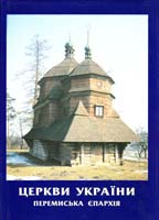 Слободян Василь Церкви України. Перемиська єпархія 966-02-0362-4
