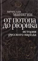 Манягин Вячеслав История Русского народа от потопа до Рюрика 978-5-699-30510-0
