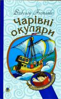 Нестайко Всеволод Чарівні окуляри 978-966-10-4435-6